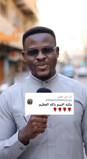 الرد على @0908611090tekxas كم كلمة هوسا تعرف؟ 👀 اكتب كلمة هوسا في التعليقات 🇸🇩🔥 #هوسا #السودان #تعلم_الهوسا #النذير_ومنار #creatorsearchinsights