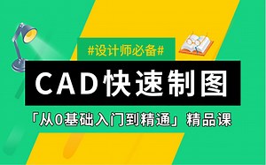 室内设计CAD入门到精通（全集）