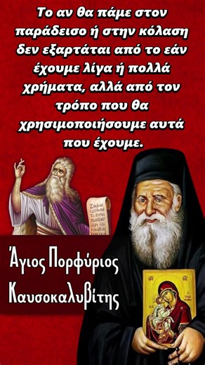 🔴Άγιος Πορφύριος ο Καυσοκαλυβίτης #shorts #αγιοσπορφυριοσ #saintporfyrios