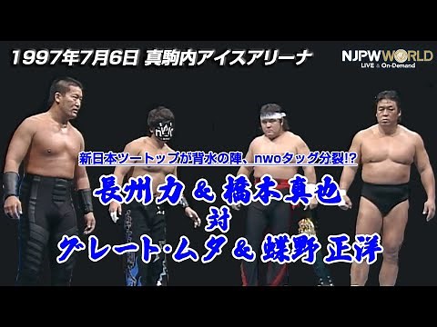 1997年7月6日（真駒内アイスアリーナ）長州力 ＆ 橋本真也 🆚 グレート・ムタ ＆ 蝶野正洋【3分動画】