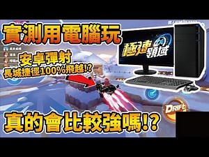 【小草Yue】實測電腦玩極速領域會比較好玩嗎？安卓彈射超浮誇！100%輕鬆飛越長城捷徑！【Garena極速領域】