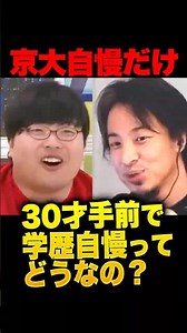 ㊗️750万再生！学歴マウント芸人、ひろゆきに詰められて涙目…「30才手前で学歴しか自慢出来ないってどうかと思うんですよ」京大中退の高田ふーみんが高卒をバカにする姿に「あなたも高卒ですよ？」