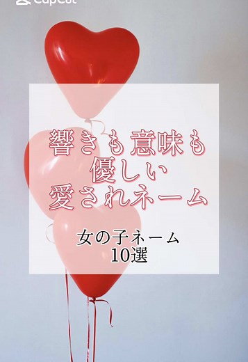 響きも意味も優しい愛されネーム 女の子ネーム10選 #命名 #赤ちゃん名前 #名付け #女の子名前