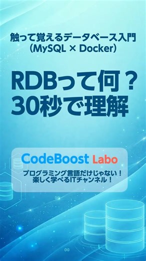 RDBって何？30秒で理解｜触って覚えるデータベース入門（MySQL × Docker） #shorts #shortsfeed #mysql #docker