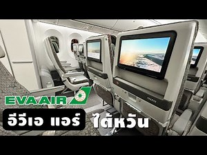 อีวีเอ แอร์ เส้นทางไป - กลับ ไต้หวัน ( BKK-TPE | EVA AIR )