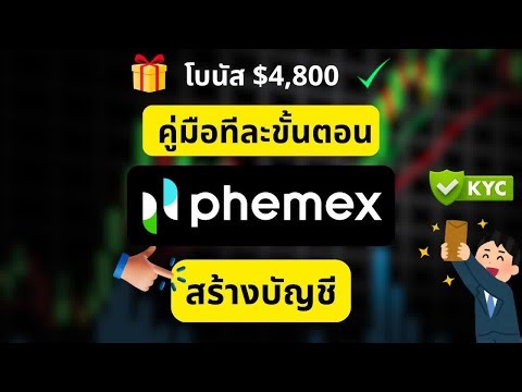 วิธีสมัคร Phemex สร้างบัญชีและยืนยันตัวตนง่ายๆ