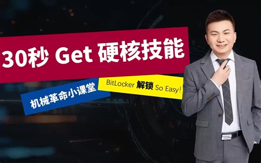 一个视频让你秒会BitLocker解锁。