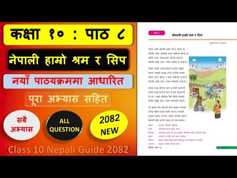 नेपाली हाम्रो श्रम र सिपको सम्पुर्ण अभ्यास 2082 | Class 10 nepali chapter 8 exercise