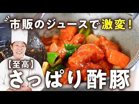 【コレぞ、新常識！ケチャップ不要！】お肉が固くならない！中華のプロが作るさっぱり酢豚【中国料理美虎・五十嵐美幸】｜#クラシル #シェフのレシピ帖
