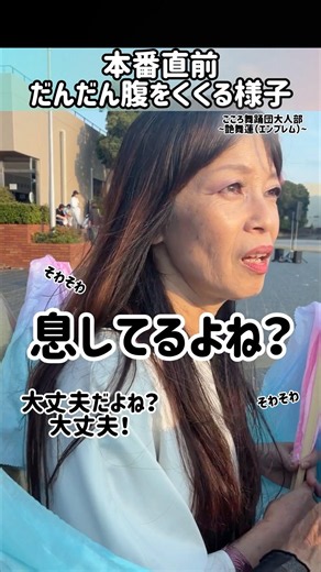 【出番直前で緊張している大人チーム✨頑張って✨】