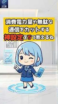 【今すぐ変えるべき神設定5選】元キャリア店員が暴露。勝手にギガが減る原因はこれ。 #ショート #スマホ節約#ギガ節約 #スマホの便利機能 #Wi-Fiアシスト #位置情報 #スマ節