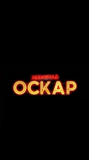 Премьера клипа «Оскар»! Смотрите прямо сейчас. #ленинград #кино #newmusic