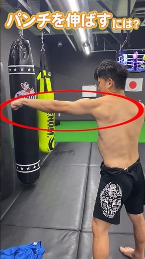 【初心者必見】伸びるパンチの打ち方と練習方法！〜キックボクシング〜