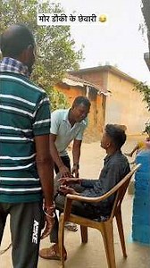 मोर साइकिल ला बेच 😂🙈new cg comedy shorts #funny #viral #video #funny #shorts #rdc #memes #explore