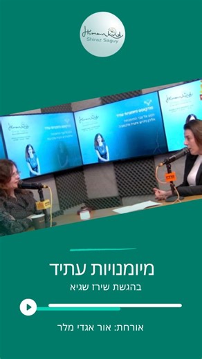 ‎Shiraz Saguy שירז שגיא‎ on Instagram‎: "מיומנויות עתיד לא נולדות בטכנולוגיה אלא ביכולת להחזיק למידה, אנשים ומורכבות בו זמנית. והנה פרק שמדגים את זה ממש מהשטח: "מיומנויות עתיד" הן לא מושג תיאורטי אלא פרקטיקה יומיומית של הנהגה בתוך מציאות משתנה, רגולטורית, אנושית ולא צפויה. אור אגדי מלר היא אכן אישה ואגדה, שביומיום מנהלת למידה, הדרכה ופיתוח ארגוני בישראכרט ופועלת במרחב שבו חדשנות פוגשת רגולציה. כשדיברנו על מיומנויות העתיד, היא אומנם התחכמה ובחרה שלוש מיומנויות שונות, אבל נסלח לה כי היא תיארה תהלי