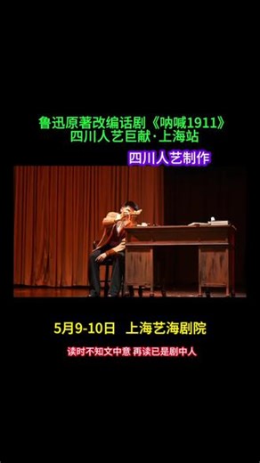 #鲁迅呐喊1911 #经典话剧 #呐喊 #鲁迅文学#演出现场 @鲁迅•话剧《呐喊1911》 坐在剧场里听《呐喊》，突然懂了啥叫“于无声处听惊雷”，百年呐喊，声声入耳，剧场里回荡的不只是台词，是百年未愈的时代伤口。