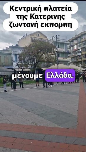 Κεντρική πλατεία της Κατερινης ζωντανή εκπομπη #κατερίνη #Κατερινη #Katerini