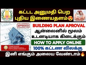 building plan approval in tamil | how to apply building plan approval online in tamil |building plan