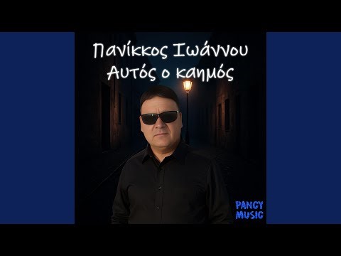 Aftos o Kaimos