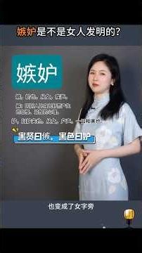 “嫉妒”是不是女人发明的？#学普通话 #学汉语 #belajarmandarin #learnchinese #chineselanguage #学中文 #说文解字 #涨知识
