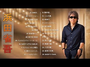 【浜田省吾メドレー 】♬「 浜田省吾の人気曲 公式」♬ 邦楽 最高の曲のリスト♬ Vol.236