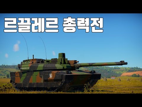 [워썬더] 르끌레르 총력전
