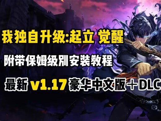 重磅更新！【我独自升级：起立觉醒】v1.17豪华中文版保姆级启动教程！程肖宇模拟器！超人气漫改动作游戏！懒人一键安装！附最新整合包！