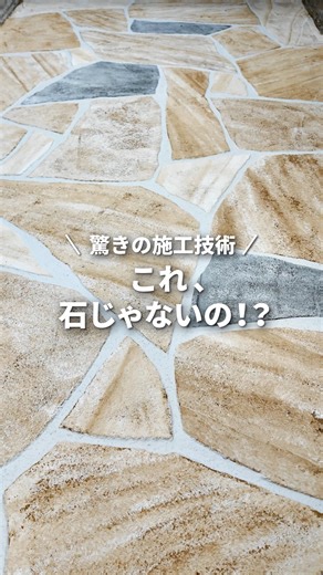 東栄住宅のリフォーム | ブルーミングリフォーム【公式】 on Instagram: "▶これ、石じゃないの！？ 驚きの施工技術「ローラーストーン」 ローラーストーンは、まるで本物の石張りのような仕上がりを実現できる、特許取得済みの特殊施工技術です✨ ＜ローラーストーンの特徴＞ ✅ カラーバリエーションが豊富でアレンジ自在 ✅ 石張りより短時間で施工でき、価格を抑えられる ✅ 追加施工や色の塗り替えも気軽にできる ＜こんな場所におすすめ＞ ・玄関アプローチ ・駐車場やガレージ ・テラスやウッドデッキまわり 今回は株式会社シンライズ様にご協力いただき、撮影いたしました✨ ローラーストーン・シンライズ @rollerstone.shinrise エクステリアリフォームの対応エリアは、東京都・神奈川県・埼玉県・千葉県に限らせていただいております。あらかじめご了承ください。 -------- フォローして住まいや暮らしのお役立ち情報をチェックしよう👀 @blooming_reform 皆様からのいいねと保存お待ちしております☺️ お問い合わせは、ハイライトの「問い合わせ」からお気軽にどうぞ✨