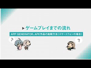 【DLsite】ゲームプレイまでの流れ ～APP GENERATOR、APK作品の起動方法（スマートフォンの場合）～