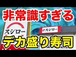 [Unbelievable size] The biggest sushi in Sushiro's history is served in an enormous portion!!