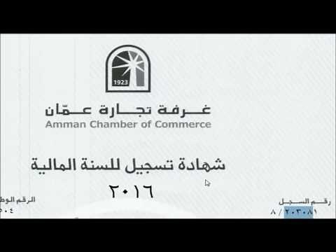 التجديد الالكتروني لشهادة عضوية غرفة تجارة عمان