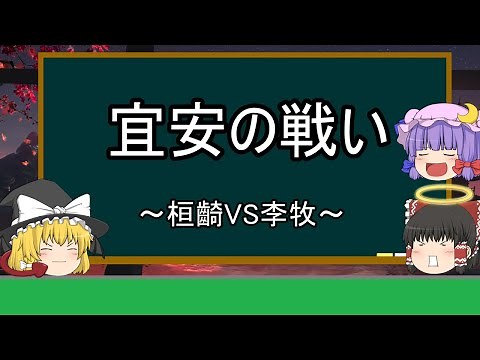 [Slow History Commentary] Battle of Yi'an "Clash! Huan Ji vs. Li Mu"