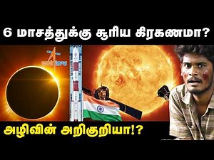 🤯 செயற்கை சூரிய கிரகணத்த உருவாக்க போறாங்களா? | ISRO set to create artificial Solar Eclipse?