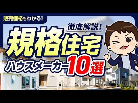 【徹底解説】規格住宅が優秀なハウスメーカー10選！【坪単価】