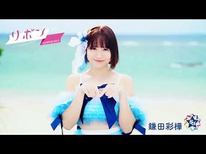 SUPER☆GiRLS ( スパガ ) / リボン 鎌田彩樺 個人サビver.