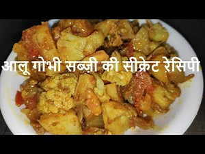 AALU GOBI MASALA | आलू गोभी सब्ज़ी की सीक्रेट रेसिपी | Aloo Gobi Recipe | Gobhi ki Sabzi | Gobi