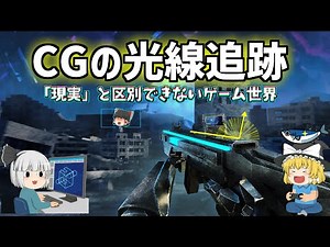 ゲーム世界をリアルに表現？最新のレンダリング技術を解説【ゆっくり解説】