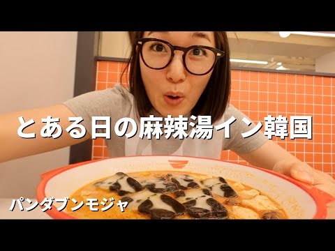 麻辣湯 | パンダブンモジャをひたすら食べるの巻