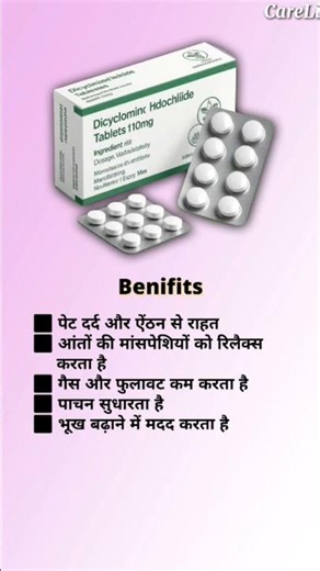 Dicyclomine tablet| medical dreams|medical knowledge #short#youtubshort#medicalknowledge