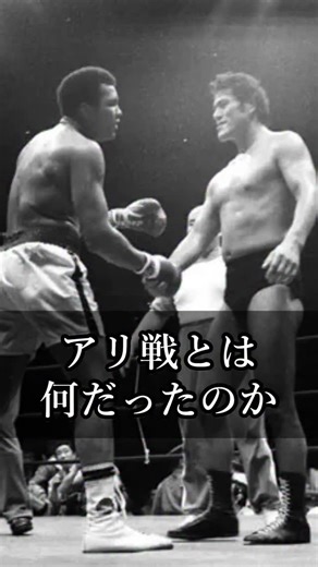 猪木語録 on Instagram: "【猪木語録】アリ戦とは何だったのか？ What Was the Inoki vs. Ali Fight? アントニオ猪木の言葉 Antonio Inoki's Message #名言 #名言集 #心に響く言葉 #アントニオ猪木 #モハメドアリ"