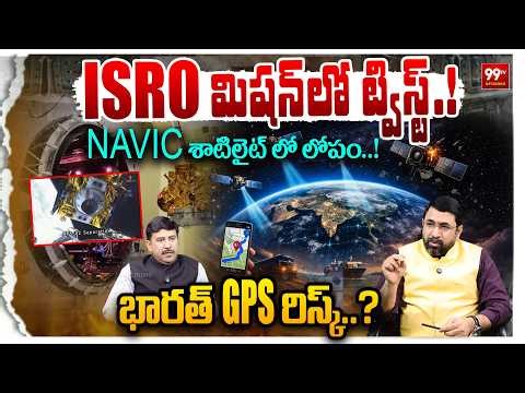 India’s GPS at Risk ? : NAVIC శాటిలైట్ లో లోపం..!: Glitch Found in NAVIC Satellite : 99TV