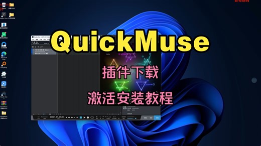 QuickMuse音频插件下载智能AI一键式随机创意特效音频效果器激活安装教程