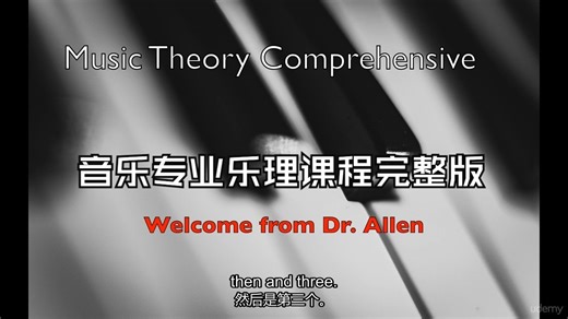 音乐专业乐理课程完整版 (1~3节) | 全18节 Music Theory Comprehensive Complete
