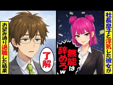 社長息子と彼女が浮気し俺が退職を決意したら…社長「さすが私の息子だw」元カノ「無能が消えるし一石二鳥w」→上層部は大喜びだが実は…【スカッと】【アニメ】【漫画】【2ch】
