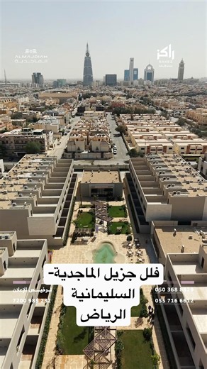 فلل" جزيل الماجدية" | فلل فاخرة للبيع في السليمانية الرياض | موقع استثنائي وتشطيبات راقية.