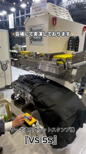 ツジカワ(株) 【公式】 on Instagram: "✨展示品紹介✨ サーボ直圧式ホットスタンプ機械『VS-5S』 大型フロントグリルへのホットスタンプ加工を実演中‼️ 高い圧力と安定した制御による、 迫力ある箔押し加工を間近でご覧いただけます🔥 大型部品へのホットスタンプを検討されている方、 仕上がり・動き・スケール感は必見です👀✨ ぜひ会場で、その迫力を体感してください！ ・ 『CONVERTECH2026』 日時：1/28(水)～30(金) 会場：東京ビッグサイト 小間番号： 西2ホール【2W-Q28】【2W-Q30】 ※ご来場には事前登録（無料）が必要です※"