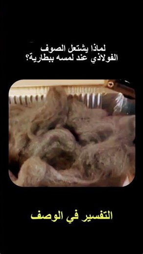لماذا يشتعل الصوف الفولاذي عند المسه ببطارية؟ التفسير في الوصف