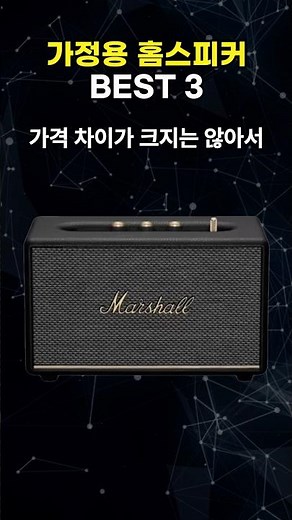 가정용 블루투스 홈스피커 추천 TOP3 | 가성비 홈오디오 | 마샬 | 하만카돈 | 엠지텍