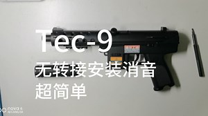 悍迪Tec-9无转接安装消音