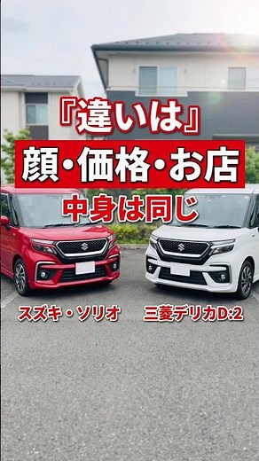 ソリオ vs デリカD2 どっち買うべき #shorts #car